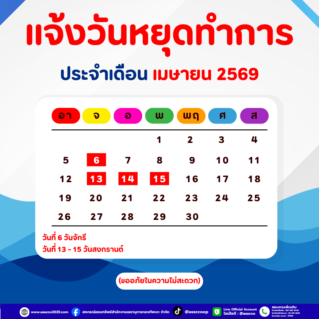 แจ้งวันหยุดประจำเดือน เม.ย.69